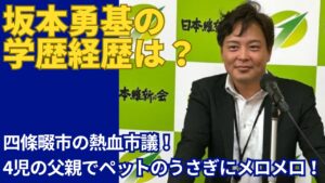 坂本勇基の学歴経歴まとめ！四條畷市議で4人の子供の父親！